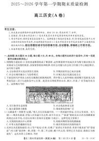 安徽省县域合作共享联盟2025-2026学年高三上学期1月期末质量检测历史含答案解析