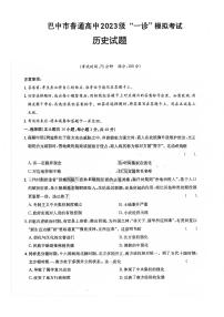 四川省巴中市普通高中2026届高三上学期1月一诊模拟考试历史试卷（Word版附答案）