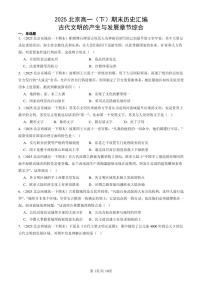 2025北京高一（下）期末历史汇编：古代文明的产生与发展章节综合