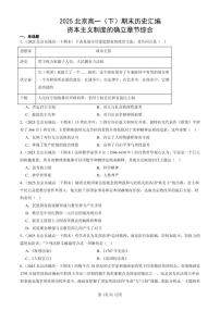 2025北京高一（下）期末历史汇编：资本主义制度的确立章节综合