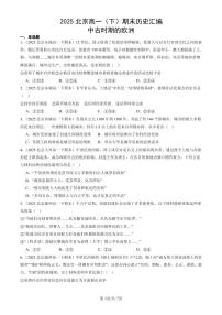 2025北京高一（下）期末历史汇编：中古时期的欧洲