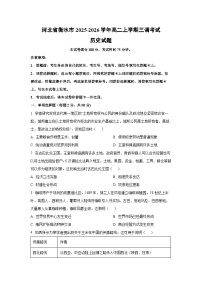 2025-2026学年河北省衡水市高二上学期三调考试历史试卷（学生版）