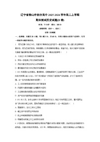 2025-2026学年辽宁省鞍山市部分高中高二上学期期末测试(B卷)历史试卷（学生版）