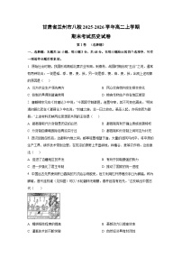 2025-2026学年甘肃省兰州市八校高二上学期期末考试历史试卷（学生版）