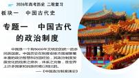 专题01　中国古代的政治制度（复习课件）（专题版）2026年高考历史二轮复习讲练