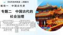 专题02　中国古代的社会治理（复习课件）（专题版）2026年高考历史二轮复习讲练