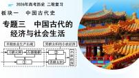 专题03　中国古代的经济与社会生活（复习课件）（专题版）2026年高考历史二轮复习讲练