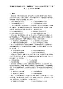 2025—2026学年度河南省信阳高级中学（贤岭校区）高二上学期11月月考历史试题（含答案）
