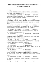 2025-2026学年度黑龙江省哈尔滨师范大学附属中学高一上学期期末考试历史试题（解析版）（含答案）