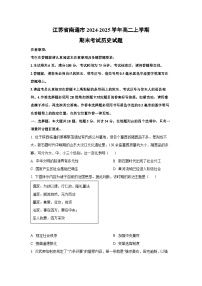 2024-2025学年江苏省南通市高二上学期期末考试历史试卷（学生版）