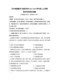 2024-2025学年辽宁省抚顺市六校协作体高二上学期期末考试历史试卷（学生版）