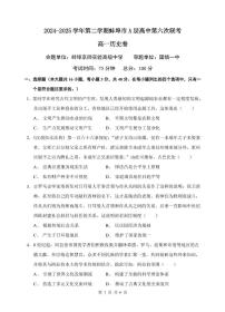 安徽省蚌埠市A层高中2024-2025学年高一下学期第六次联考（5月期中）历史试卷（无答案）