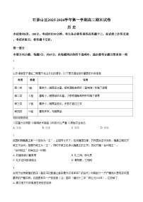 北京市石景山区2025_2026学年高三上学期期末考试历史试卷（文字版，含答案）