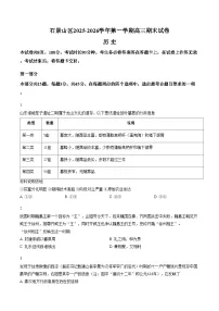 北京市石景山区2025_2026学年高三上学期期末考试历史试卷（文字版，含答案）