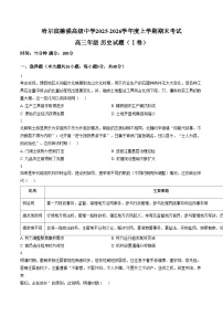 黑龙江省哈尔滨德强高级中学2025_2026学年高三上学期期末考试历史试题（I卷）（文字版，含答案）