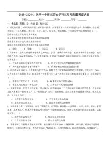 天津市第一中学2025-2026学年高三上学期第三次月考历史试卷