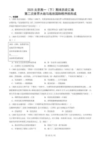 2025北京高一（下）期末历史汇编：第二次世界大战与战后国际秩序的形成
