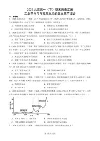 2025北京高一（下）期末历史汇编：工业革命与马克思主义的诞生章节综合
