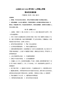 2025-2026学年山东省高一上学期上学期期末模拟卷 历史试卷（学生版）