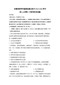 2025-2026学年安徽省蚌埠市固镇县重点高中高二上学期1月联考历史试卷（学生版）