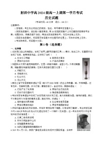 四川省遂宁市射洪中学2024-2025学年高一上学期第一学月考试历史试题 Word版含解析