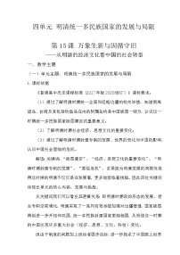 人教统编版(必修)中外历史纲要(上)明至清中叶的经济与文化教学设计