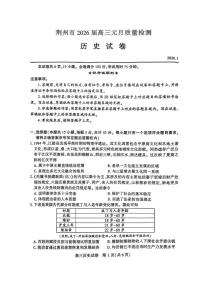 历史丨湖北省荆州市2026届高三上学期1月质量检测(荆州宜昌荆门元调)试卷及答案