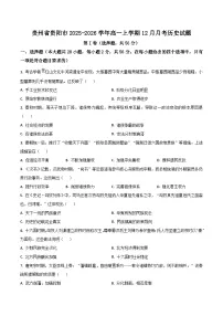 2025—2026学年度贵州省贵阳市高一上学期12月月考历史试题（含答案解析版）