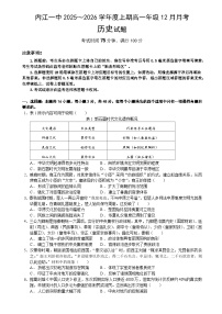 2025—2026学年度四川省内江市第一中学高一上学期12月月考历史试题（含答案解析版）
