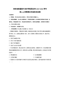 2025-2026学年吉林省普通高中友好学校联合体高二上学期期末考试历史试卷（学生版）