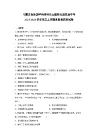 2025-2026学年内蒙古自治区呼和浩特市土默特左旗民族中学高三上学期末检测历史试卷