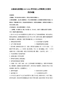 2025-2026学年云南省名校联盟高三上学期第三次联考历史试卷（学生版）