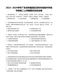2023-2024学年深圳市高级中学高二(上)期末历史试卷含答案