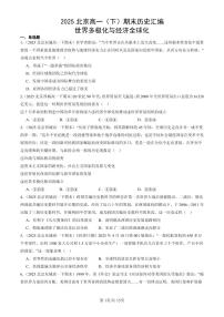 2025北京高一（下）期末历史汇编：世界多极化与经济全球化
