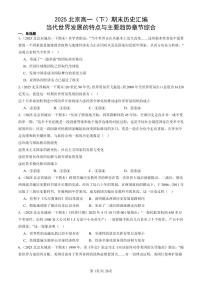 2025北京高一（下）期末历史汇编：当代世界发展的特点与主要趋势章节综合