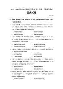 2025—2026学年度河北省部分学校高一上学期1月阶段性测试历史试题（含答案解析版）