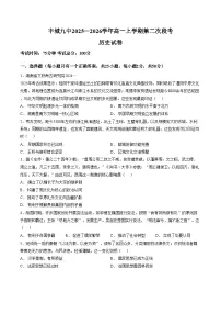 江西省宜春市丰城市第九中学2025_2026学年高一上学期第二次段考历史试卷（文字版，含答案）