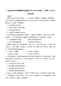 广西邕衡教育·名校联盟2025-2026学年高二上学期12月联合测试历史试卷（Word版附答案）