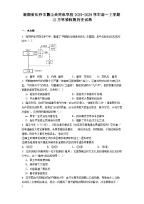 2025—2026学年度湖南省长沙市麓山共同体学校高一上学期12月学情检测历史试卷（含答案）
