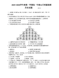 2025—2026学年度江苏省淮安市三校联考高一上学期12月质量检测历史试卷（含答案）
