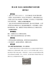 历史社会主义建设在探索中曲折发展教案