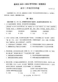 2025-2026学年北京通州高二（上）期末历史试题（无答案）