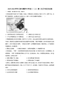 2025-2026学年天津市耀华中学高二（上）第二次月考历史试卷-自定义类型