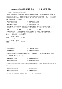 2024-2025学年贵州省遵义市高一（上）期末历史试卷-自定义类型