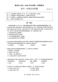 北京市通州区2025-2026学年高一上学期期末考试历史试题