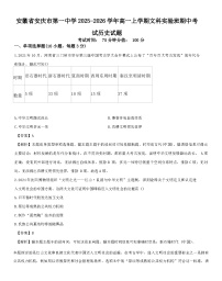2025—2026学年安徽省安庆市第一中学高一上学期文科实验班期中考试历史试题（含答案解析版）