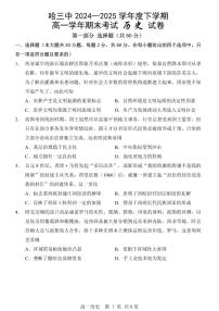 黑龙江省哈尔滨第三中学2024-2025学年度下学期高一学年期末考试历史试卷（无答案）