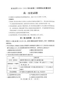 河南省驻马店市2024~2025学年度高一下学期期末质量监测历史试题 （无答案）
