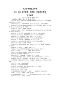 2025-2026学年甘肃省兰州市学府致远学校高一上学期期末考试历史试卷（含答案）