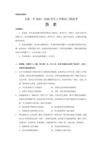 2026届云南省玉溪第一中学高三上学期一模历史试题（含答案）